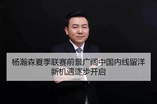 杨瀚森夏季联赛前景广阔中国内线留洋新机遇逐步开启