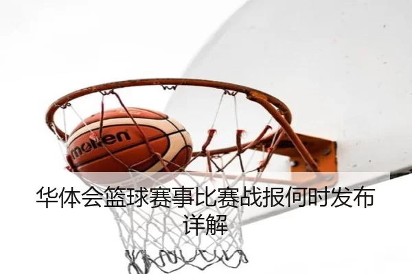 华体会篮球赛事比赛战报何时发布详解