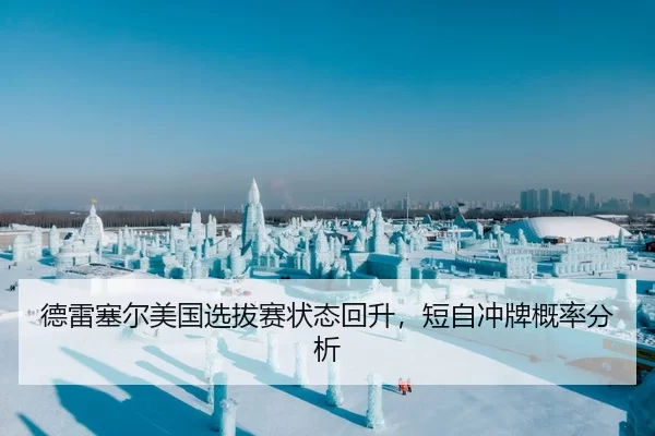 德雷塞尔美国选拔赛状态回升，短自冲牌概率分析（HTH Sports）