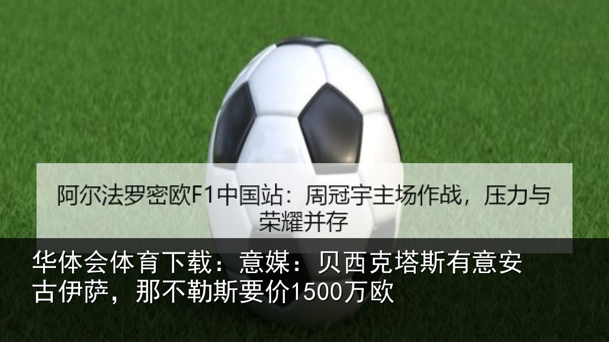 华体会体育下载：意媒：贝西克塔斯有意安古伊萨，那不勒斯要价1500万欧