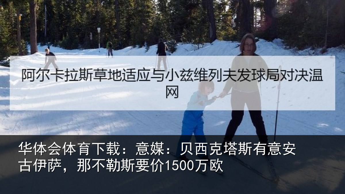 华体会体育下载：意媒：贝西克塔斯有意安古伊萨，那不勒斯要价1500万欧
