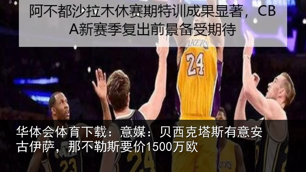 华体会体育下载:意媒:贝西克塔斯有意安古伊萨,那不勒斯要价1500万欧