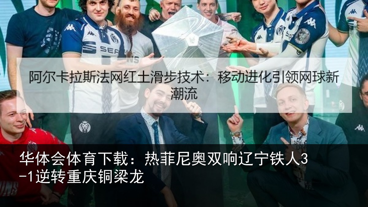 华体会体育下载:热菲尼奥双响辽宁铁人3-1逆转重庆铜梁龙