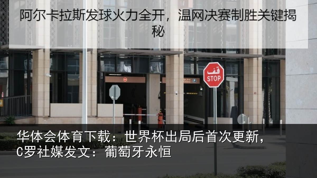 华体会体育下载：世界杯出局后首次更新，C罗社媒发文：葡萄牙永恒