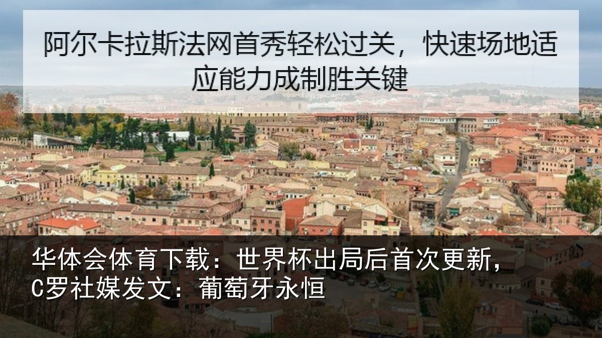 华体会体育下载：世界杯出局后首次更新，C罗社媒发文：葡萄牙永恒