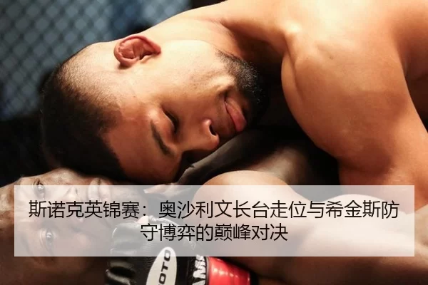 斯诺克英锦赛：奥沙利文长台走位与希金斯防守博弈的巅峰对决