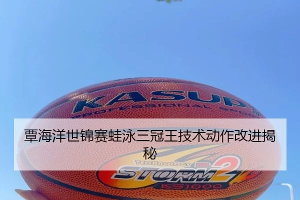 覃海洋世锦赛蛙泳三冠王技术动作改进揭秘