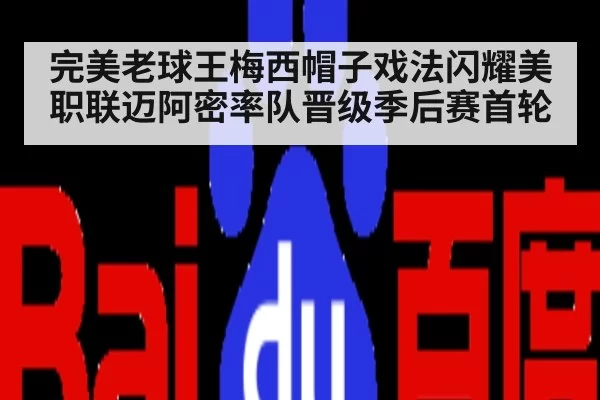 完美老球王梅西帽子戏法闪耀美职联迈阿密率队晋级季后赛首轮