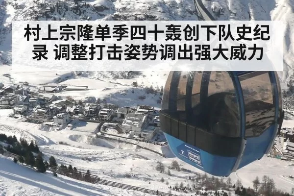 村上宗隆单季四十轰创下队史纪录 调整打击姿势调出强大威力