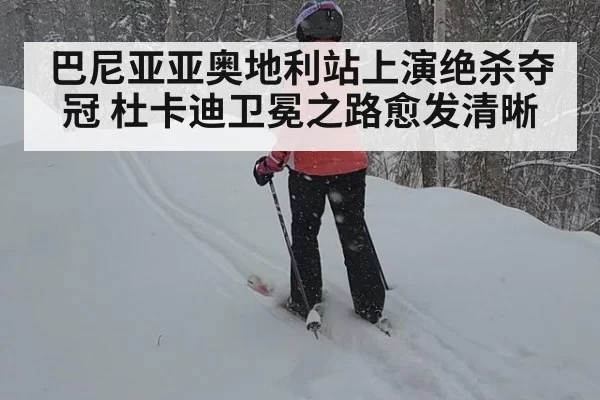 巴尼亚亚奥地利站上演绝杀夺冠 杜卡迪卫冕之路愈发清晰