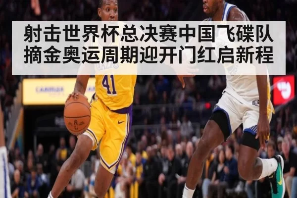 射击世界杯总决赛中国飞碟队摘金奥运周期迎开门红启新程