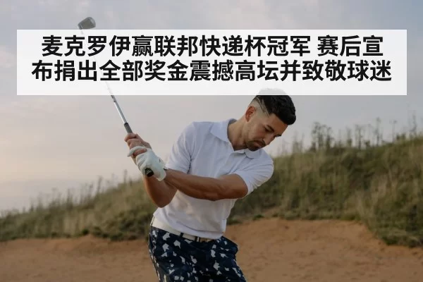 麦克罗伊赢联邦快递杯冠军 赛后宣布捐出全部奖金震撼高坛并致敬球迷
